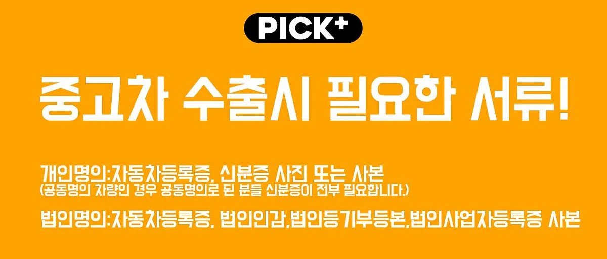 %EC%A4%91%EA%B3%A0%EC%B0%A8-%EC%88%98%EC%B6%9C-%ED%95%84%EC%9A%94%EC%84%9C%EB%A5%98.jpg?type=w1200