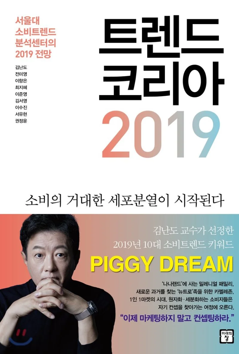 트랜드 코리아 2019.jpeg