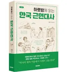 하룻밤에 읽는 한국 근현대사.jpeg