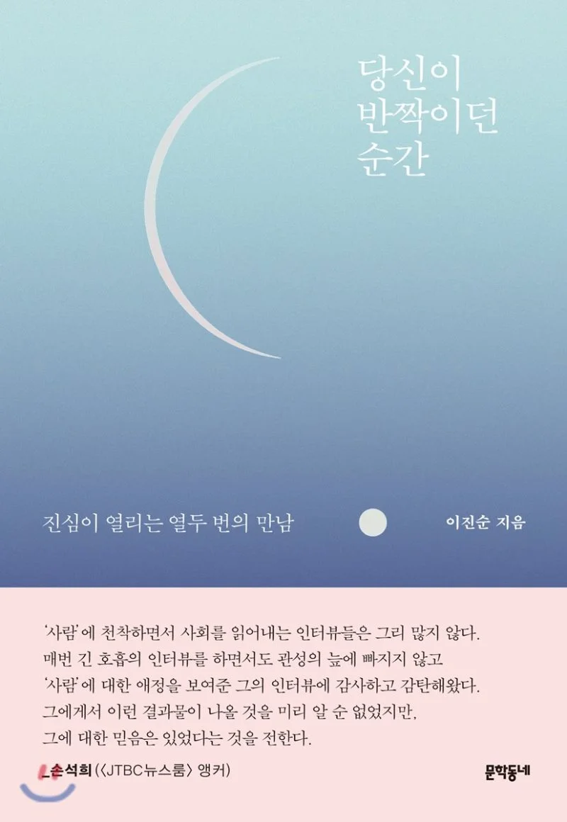 당신이 반짝이던 순간.jpeg