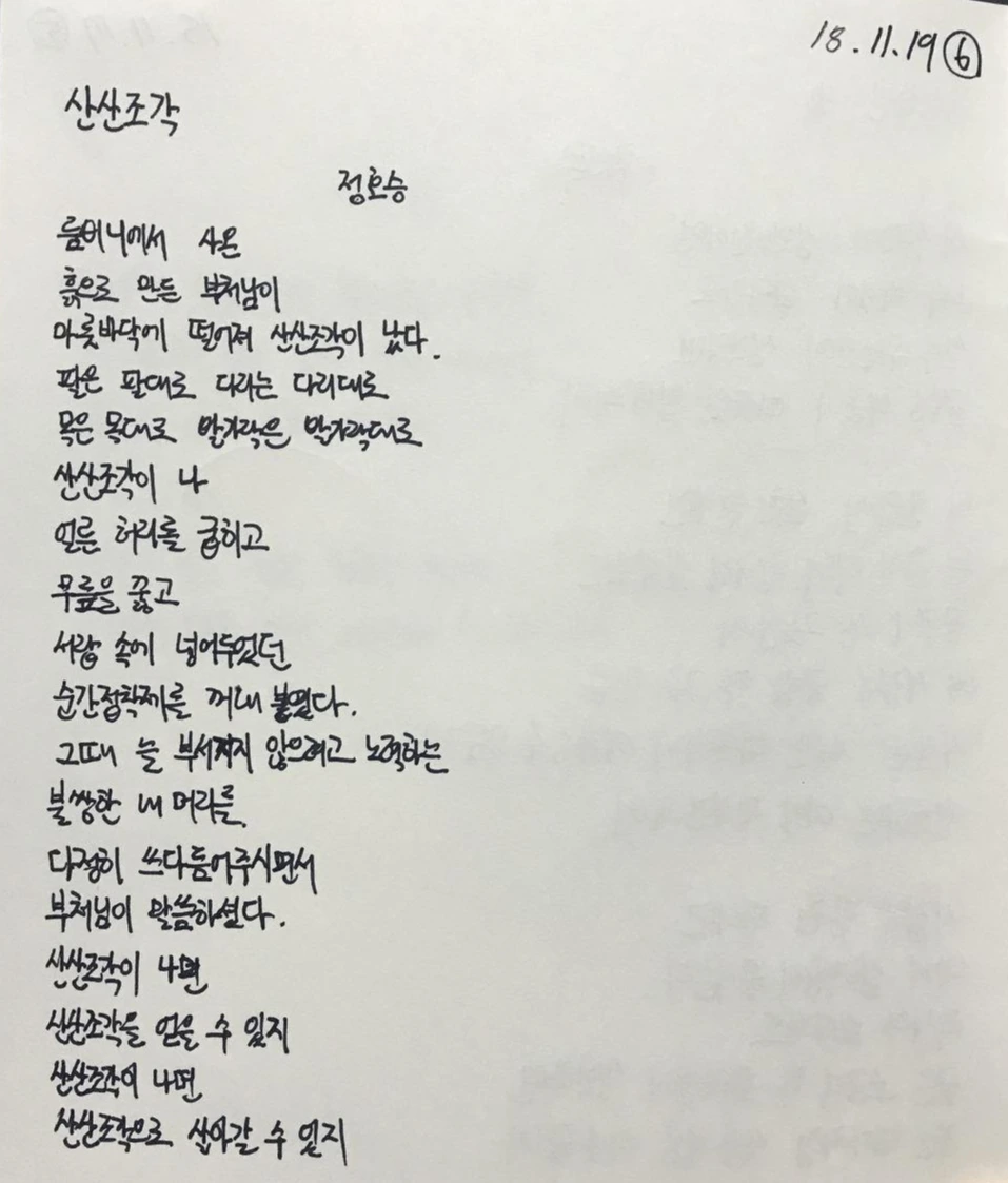 시필사6일(산산조각_정호승).jpeg