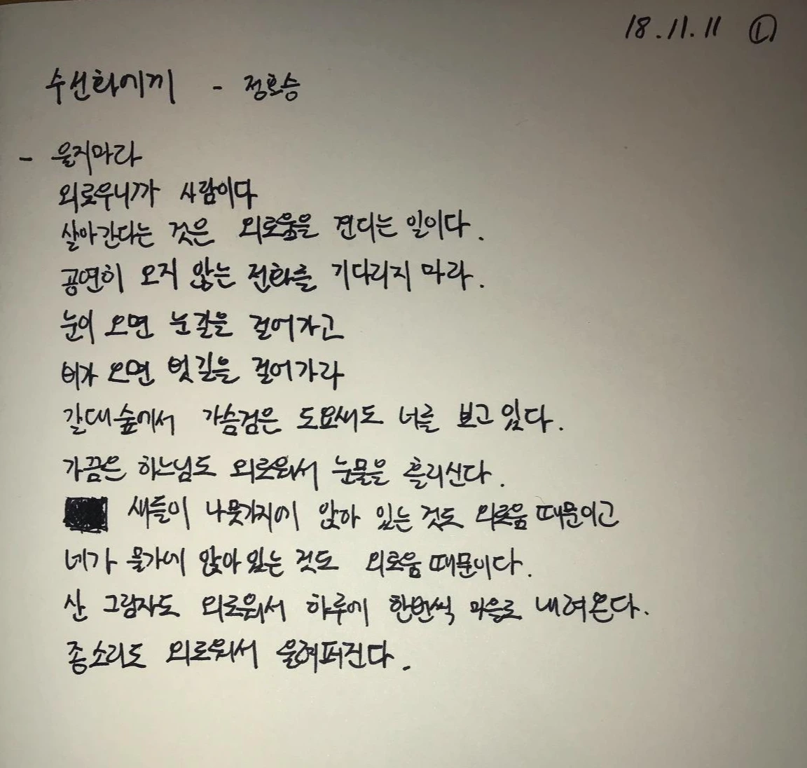 시필사1일(수선화에게_정호승).jpeg
