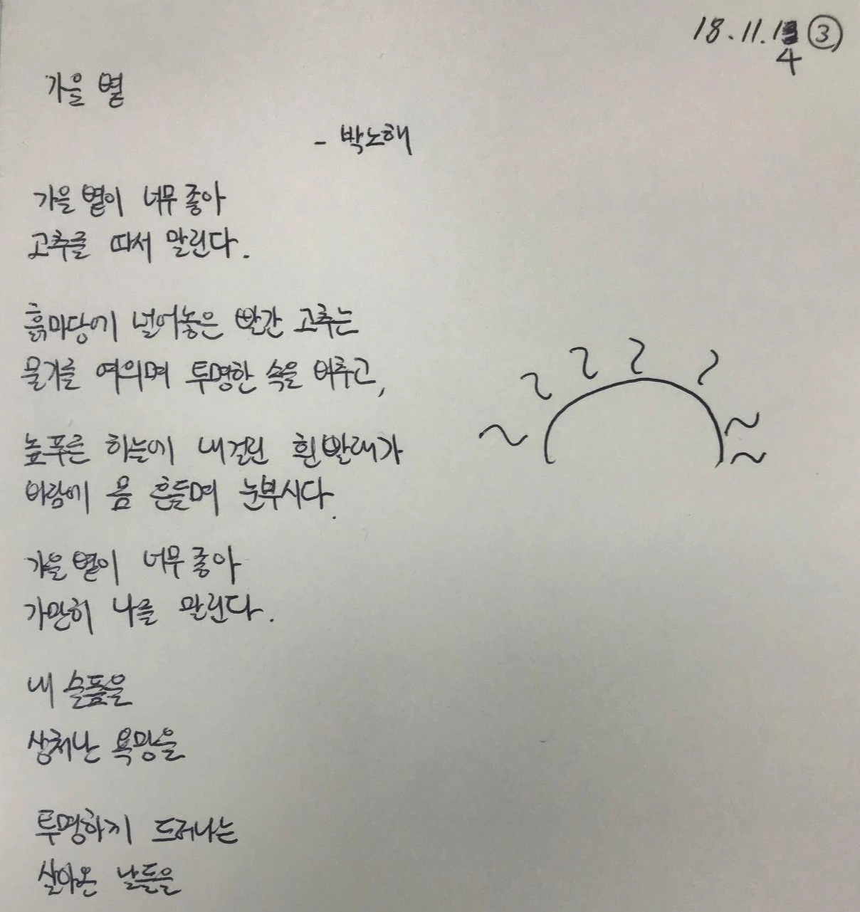 시필사3일(가을볕_박노해).jpeg
