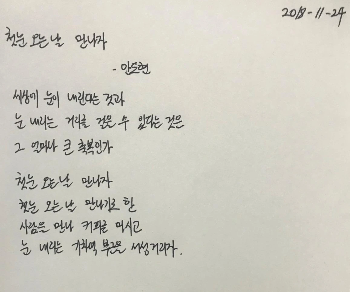시필사11일(첫눈오는날만나자_안도현).jpeg
