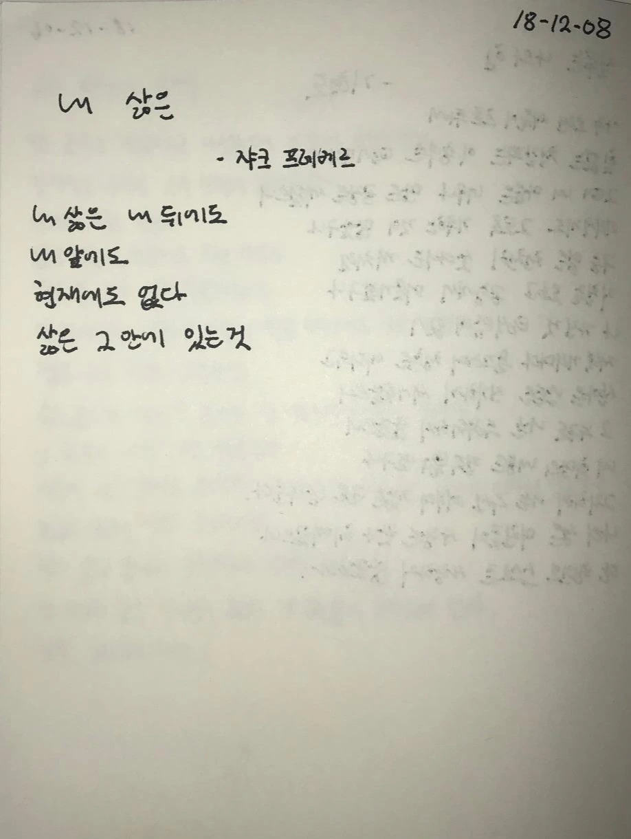 시필사21일(내삶은_쟈크 프레베르).jpeg