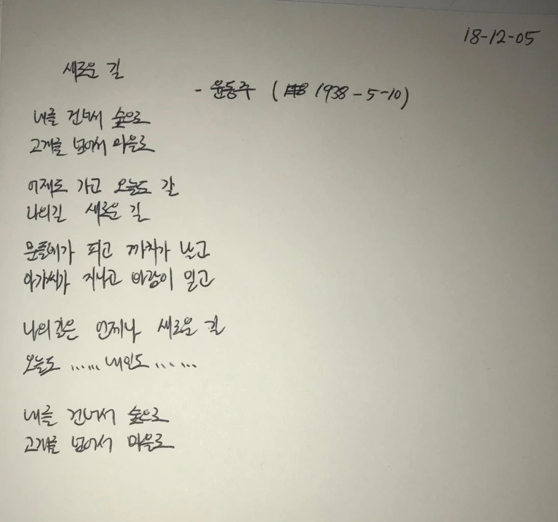 시필사18일(새로운 길_윤동주).jpeg
