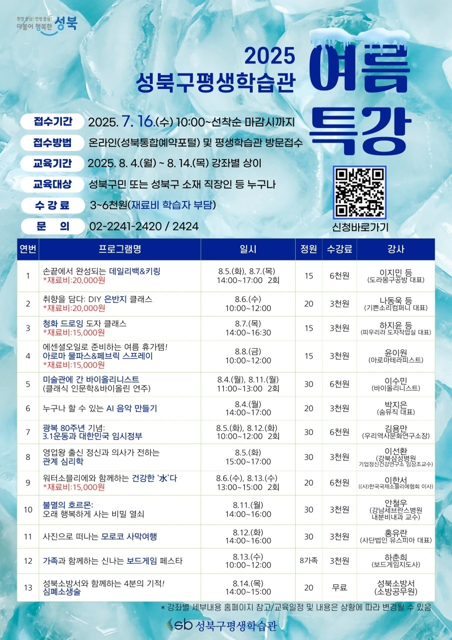 2025 성북구평생학습관 여름특강.jpeg