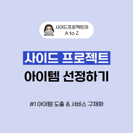 %EC%95%84%EC%9D%B4%ED%85%9C%EC%84%A0%EC%A0%95_%EB%A9%94%EC%9D%B8.png?type=w466