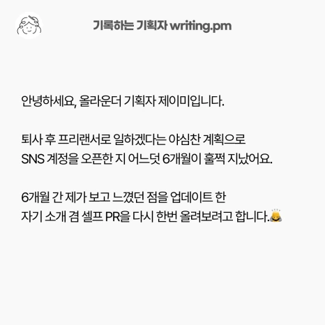 %ED%8D%BC%EC%8A%A4%EB%84%90%EB%B8%8C%EB%9E%9C%EB%94%A9_%ED%87%B4%EC%82%AC6%EA%B0%9C%EC%9B%94_%EB%94%94%EA%B9%85_2.png?type=w466