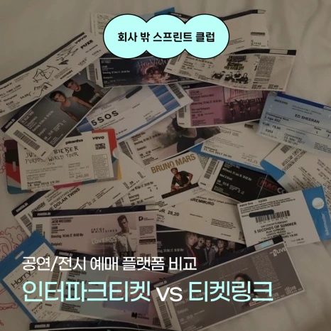 %ED%8D%BC%EC%8A%A4%EB%84%90%EB%B8%8C%EB%9E%9C%EB%94%A9_%ED%9A%8C%EC%8A%A4%ED%81%B4%EB%9F%BD_%EC%98%88%EB%A7%A4%ED%94%8C%EB%9E%AB%ED%8F%BC%EB%B9%84%EA%B5%90_%EB%A9%94%EC%9D%B8.png?type=w466