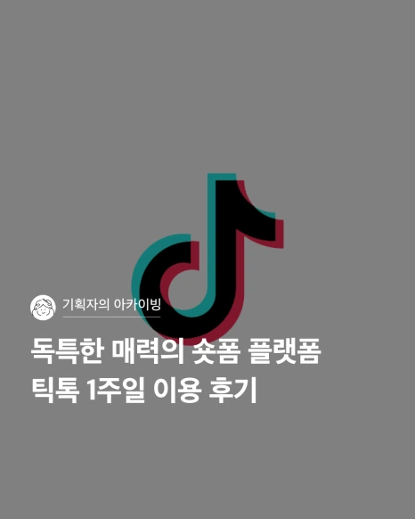 %EC%84%9C%EB%B9%84%EC%8A%A4%EC%86%8C%EA%B0%9C_%ED%8B%B1%ED%86%A1_%EB%A9%94%EC%9D%B8.png?type=w466