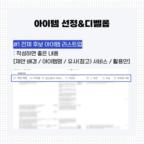 %EC%95%84%EC%9D%B4%ED%85%9C%EC%84%A0%EC%A0%95%EB%94%94%EB%B2%A8%EB%A1%AD_1.png?type=w466