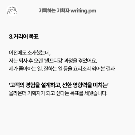 %ED%8D%BC%EC%8A%A4%EB%84%90%EB%B8%8C%EB%9E%9C%EB%94%A9_%ED%87%B4%EC%82%AC6%EA%B0%9C%EC%9B%94_%EB%94%94%EA%B9%85_2-6.png?type=w466