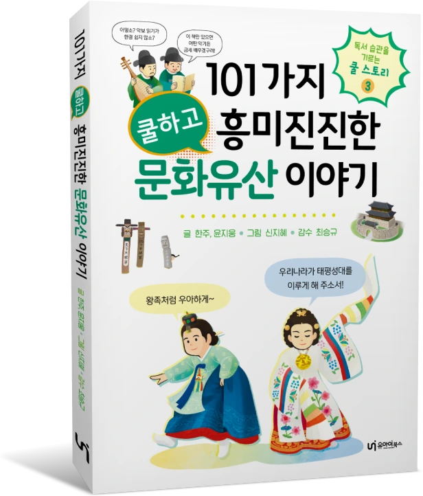 101%EA%B0%80%EC%A7%80_%EB%AC%B8%ED%99%94%EC%9C%A0%EC%82%B0_%EC%9D%B4%EC%95%BC%EA%B8%B0_%ED%91%9C%EC%A7%80%28%EC%9E%85%EC%B2%B41%29.png?type=w1200