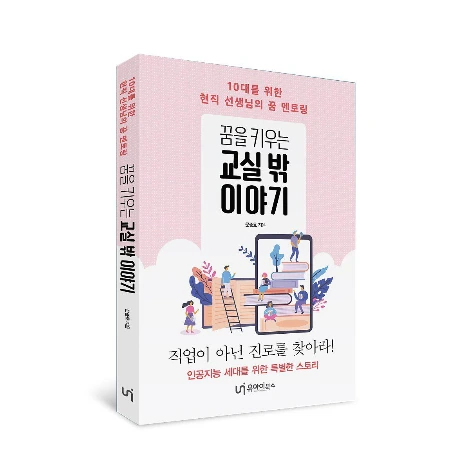 %EA%BF%88%EC%9D%84_%ED%82%A4%EC%9A%B0%EB%8A%94_%EA%B5%90%EC%8B%A4_%EB%B0%96_%EC%9D%B4%EC%95%BC%EA%B8%B0_%ED%91%9C%EC%A7%80_%EC%9E%85%EC%B2%B4.jpg?type=w1200