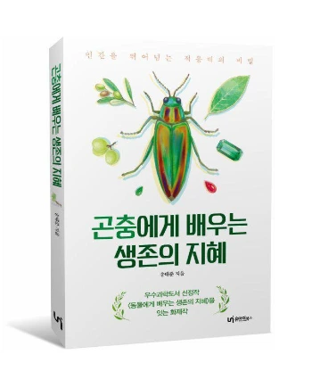 %EA%B3%A4%EC%B6%A9%EC%97%90%EA%B2%8C_%EB%B0%B0%EC%9A%B0%EB%8A%94_%EC%83%9D%EC%A1%B4%EC%9D%98_%EC%A7%80%ED%98%9C_%ED%91%9C%EC%A7%80%28%EC%9E%85%EC%B2%B42%29.jpg?type=w1200