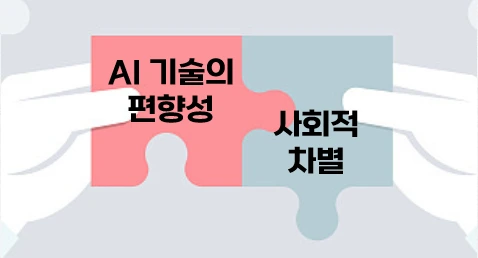 인공지능의편향성5사회적편향성.PNG