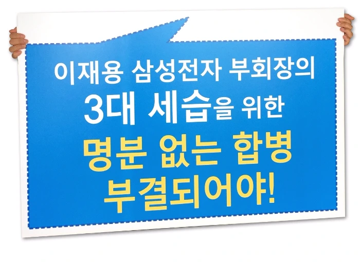 삼성물산 합병반대.jpg