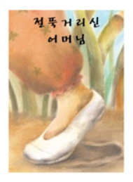 절뚝거리신 어머니.PNG