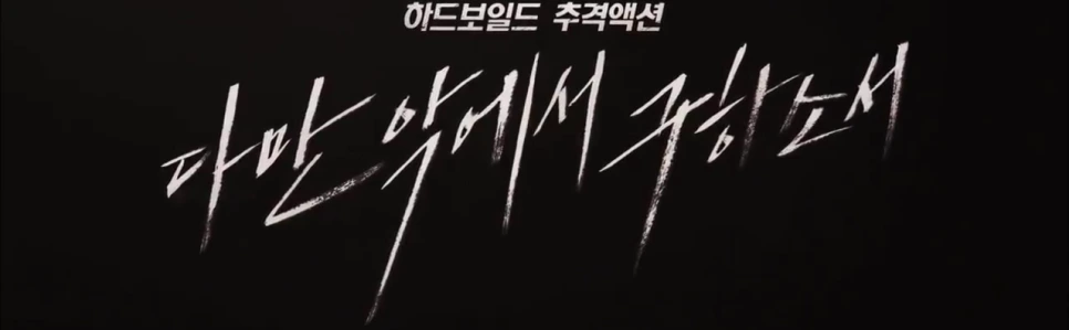 %EC%98%81%ED%99%94_%EB%8B%A4%EB%A7%8C_%EC%95%85%EC%97%90%EC%84%9C_%EA%B5%AC%ED%95%98%EC%86%8C%EC%84%9C_-_%EC%98%81%ED%99%94%EA%B0%80%EC%A2%8B%EB%8B%A4_%EC%B9%9C%EC%A0%88%ED%95%9C%EA%B8%B0%EB%A6%AC%EC%94%A8_200801.mp4_000099600.png?type=w966