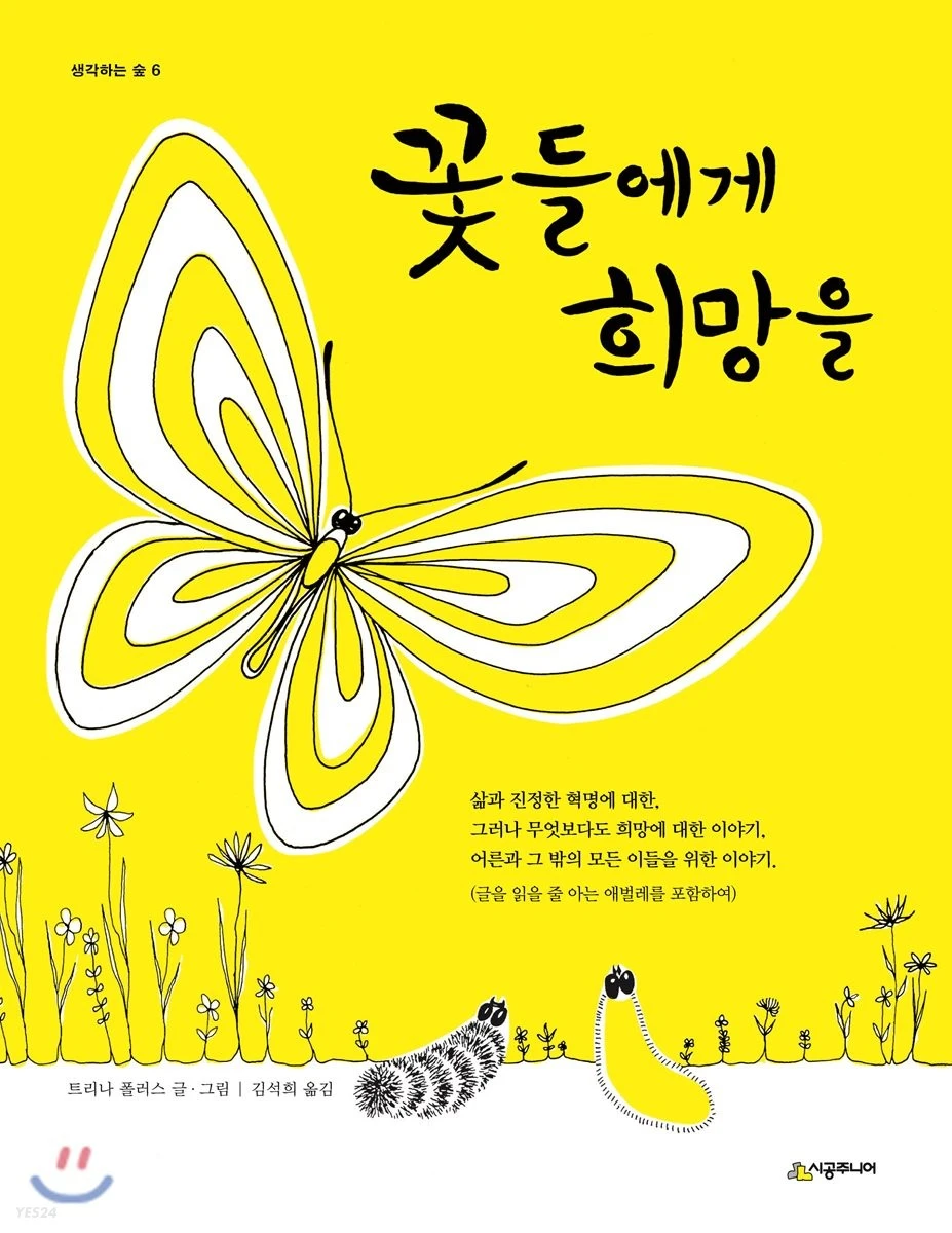 꽃들에게 희망을.jpeg