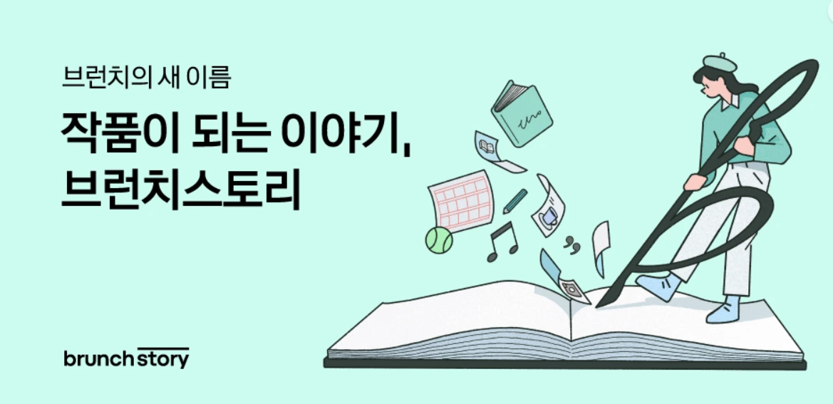 브런치 스토리.PNG