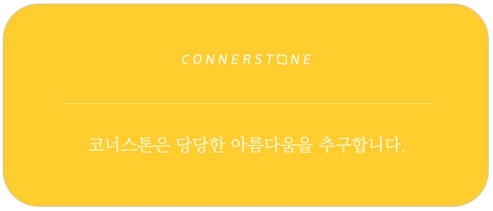 코너스톤.jpeg