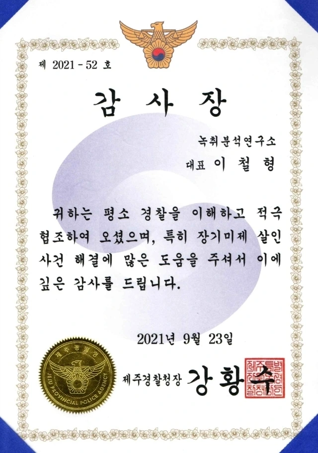 제주경찰청 감사장.jpeg