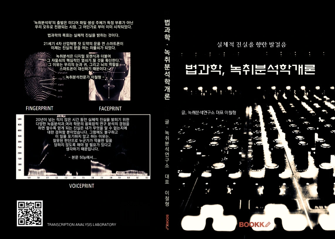 제출(법과학 녹취분석학개론) 표지.bmp