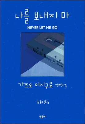 나를 보내지 마.jfif