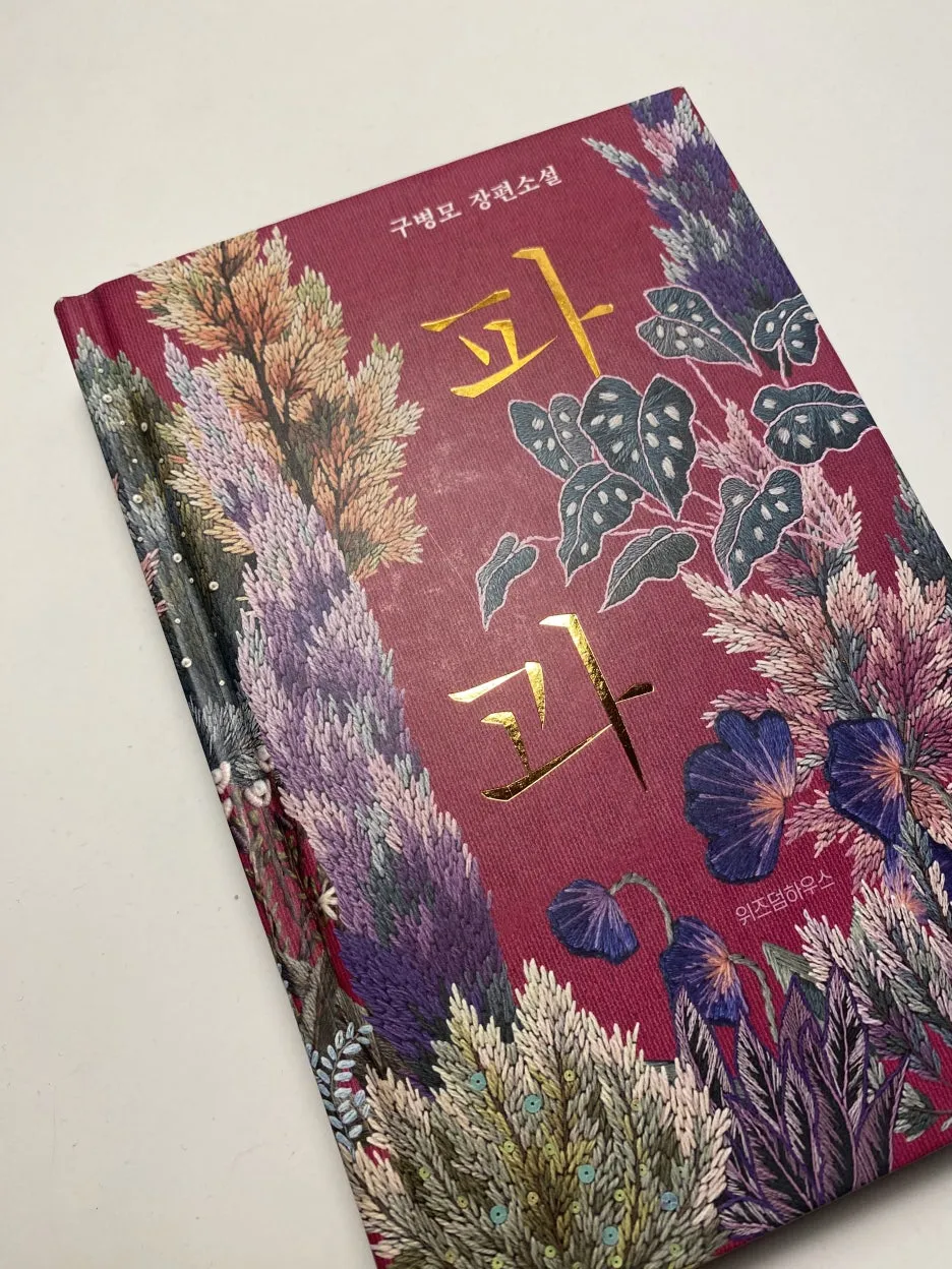 %ED%8C%8C%EA%B3%BC,_%EA%B5%AC%EB%B3%91%EB%AA%A8.jpg?type=w1