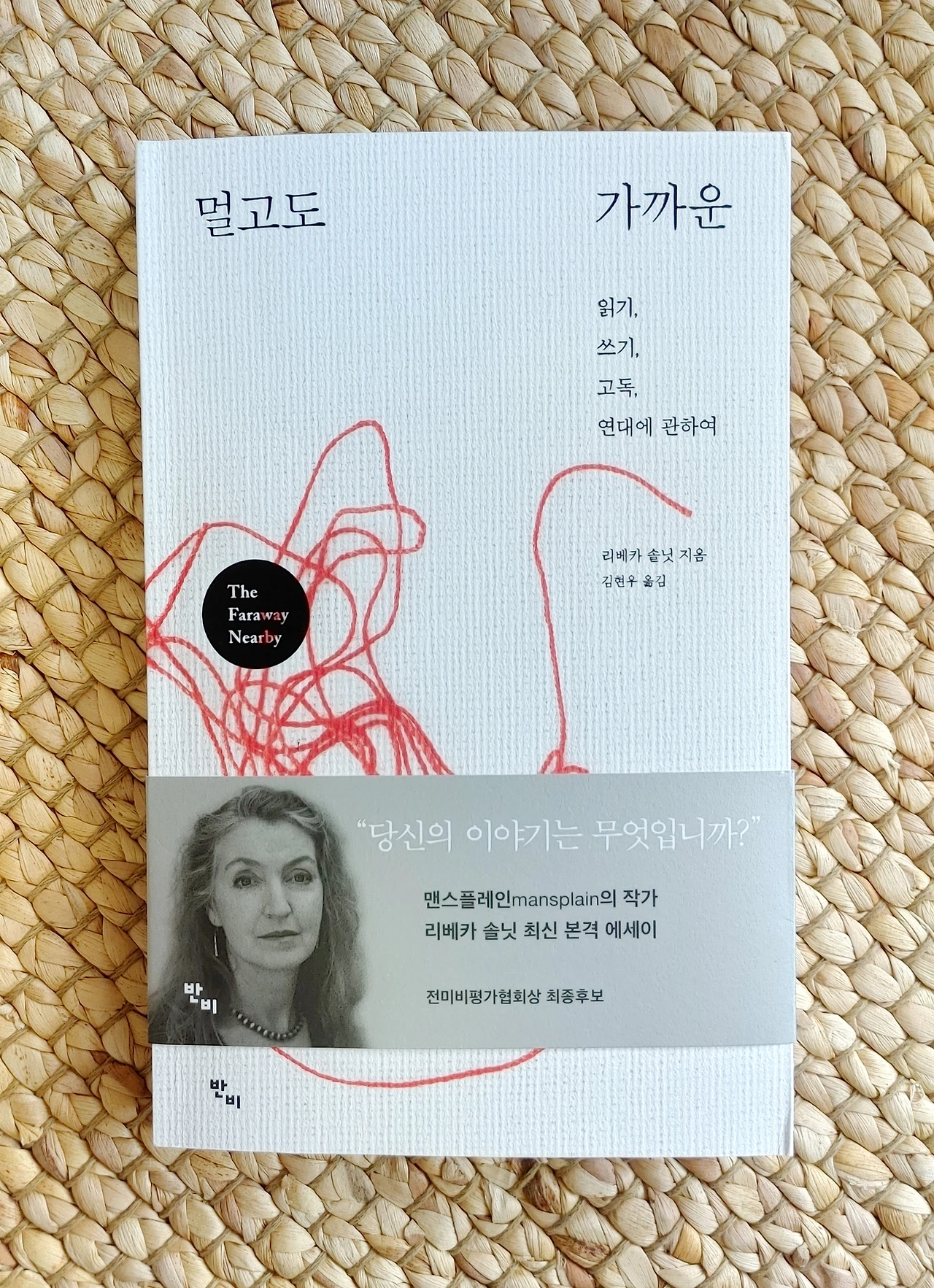 멀고도가까운 리베카솔닛 독서일기 읽기 쓰기 고독 연대에관하여1.JPG