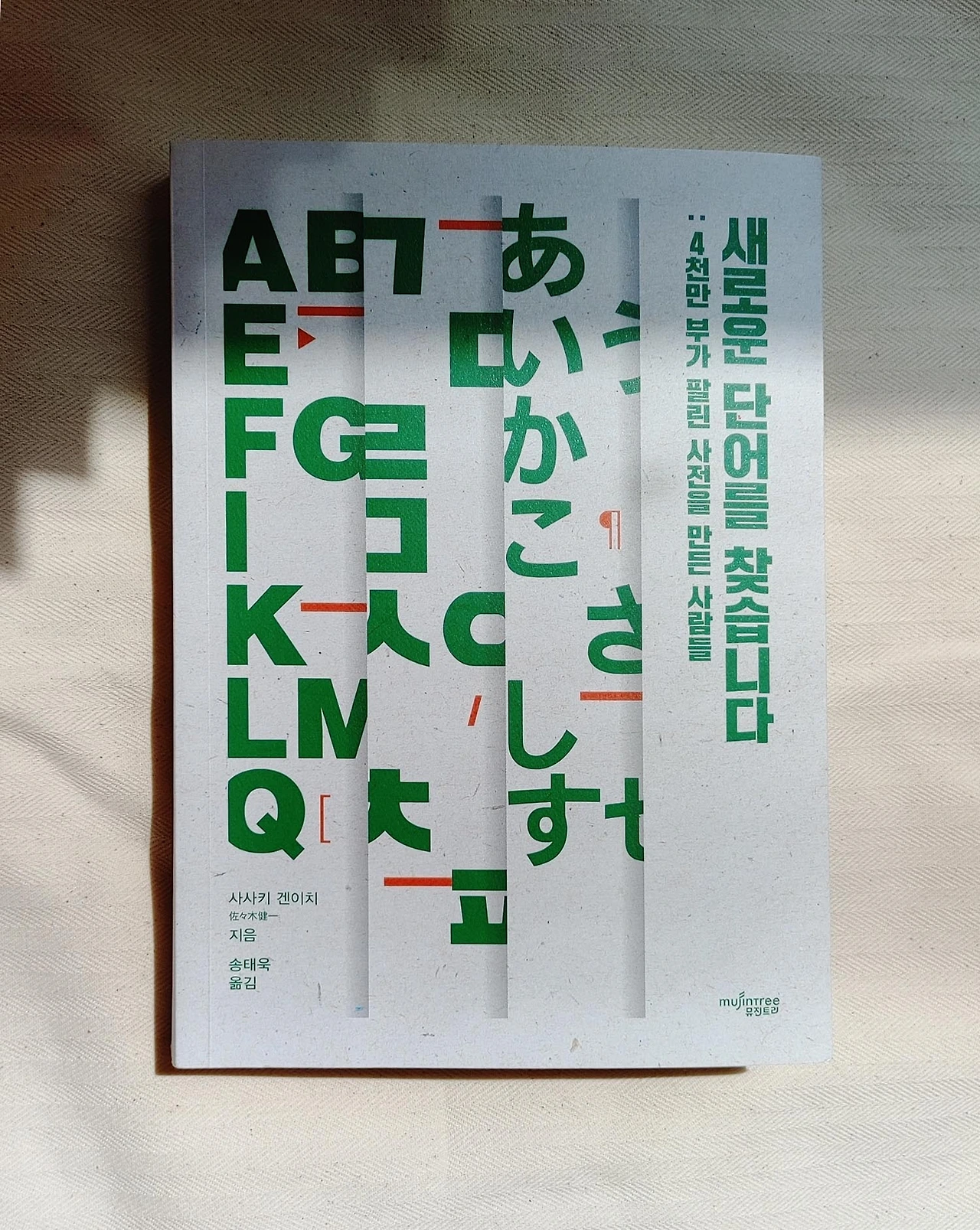 새로운단어를찾습니다 사사키겐이치 책리뷰 독서일기 김영하의북클럽.JPG