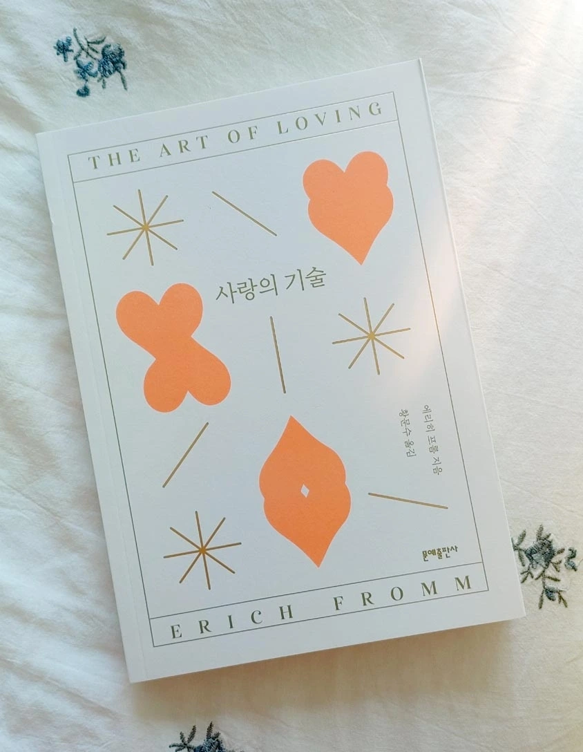 사랑의기술 에리히프롬 독서일기 책리뷰.JPG
