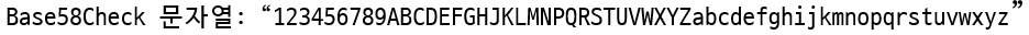 Base58Check문자열.PNG