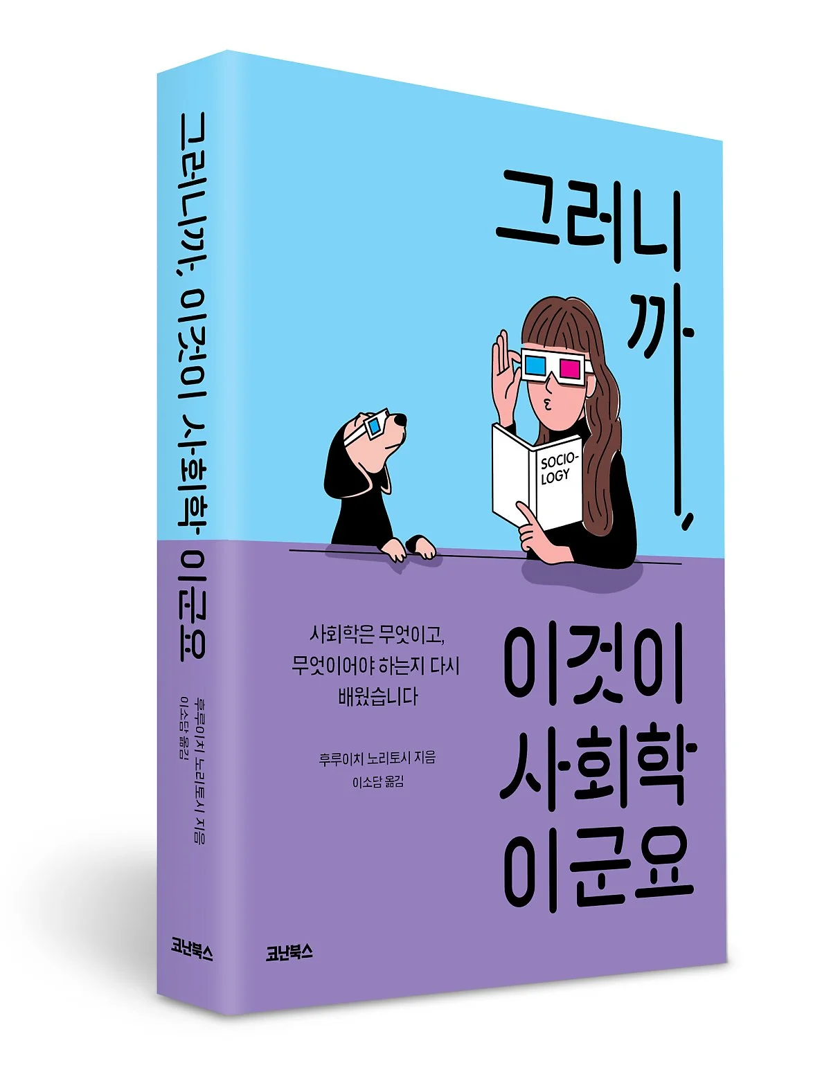 002_%EA%B7%B8%EB%9F%AC%EB%8B%88%EA%B9%8C%EC%9D%B4%EA%B2%83%EC%9D%B4%EC%82%AC%ED%9A%8C%ED%95%99%28%EC%9E%85%EC%B2%B4%29.jpg?type=w1200