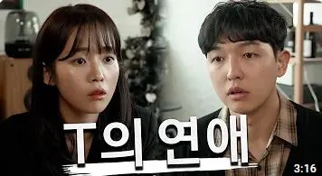 T의 연애.JPG