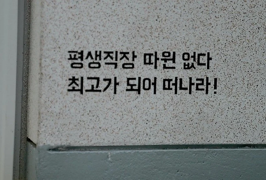 평생직장_따윈.jpeg