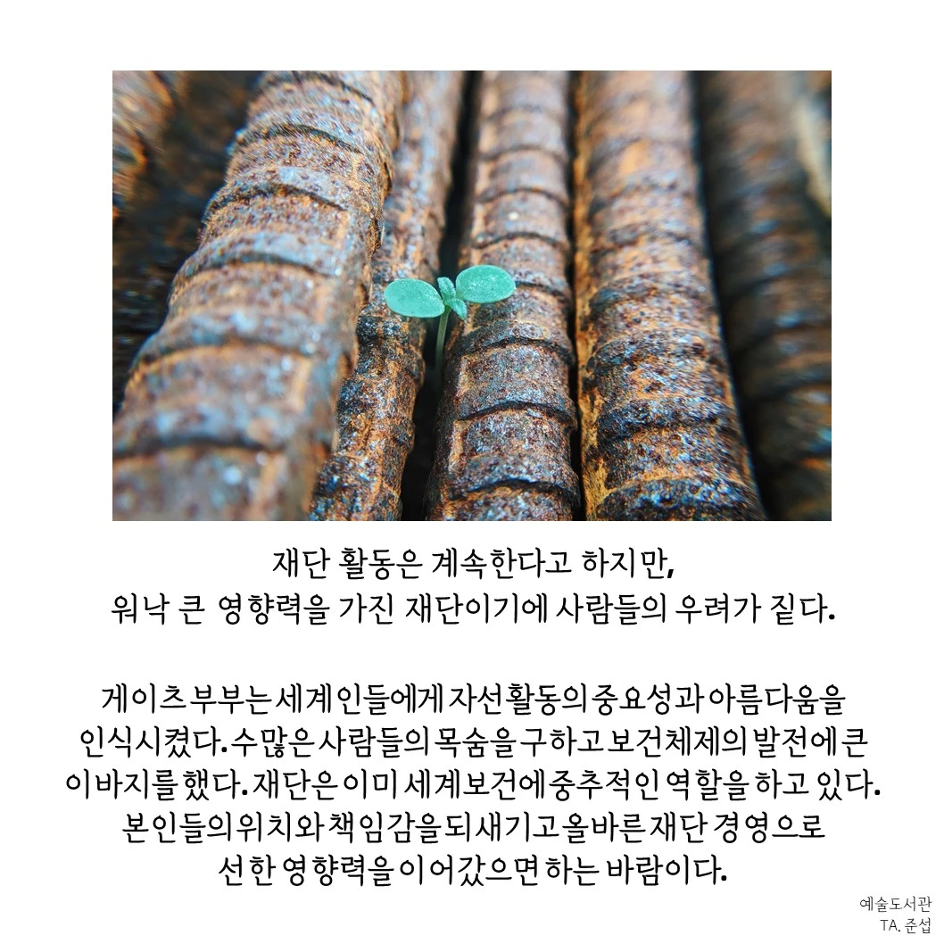 빌앤멀린다 게이츠재단9.JPG