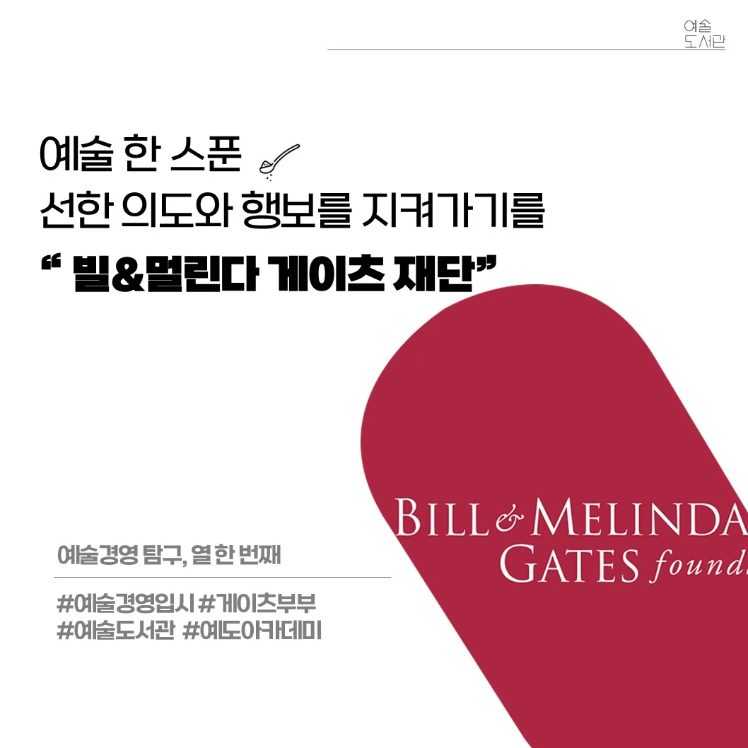 빌앤멀린다 게이츠재단1.JPG