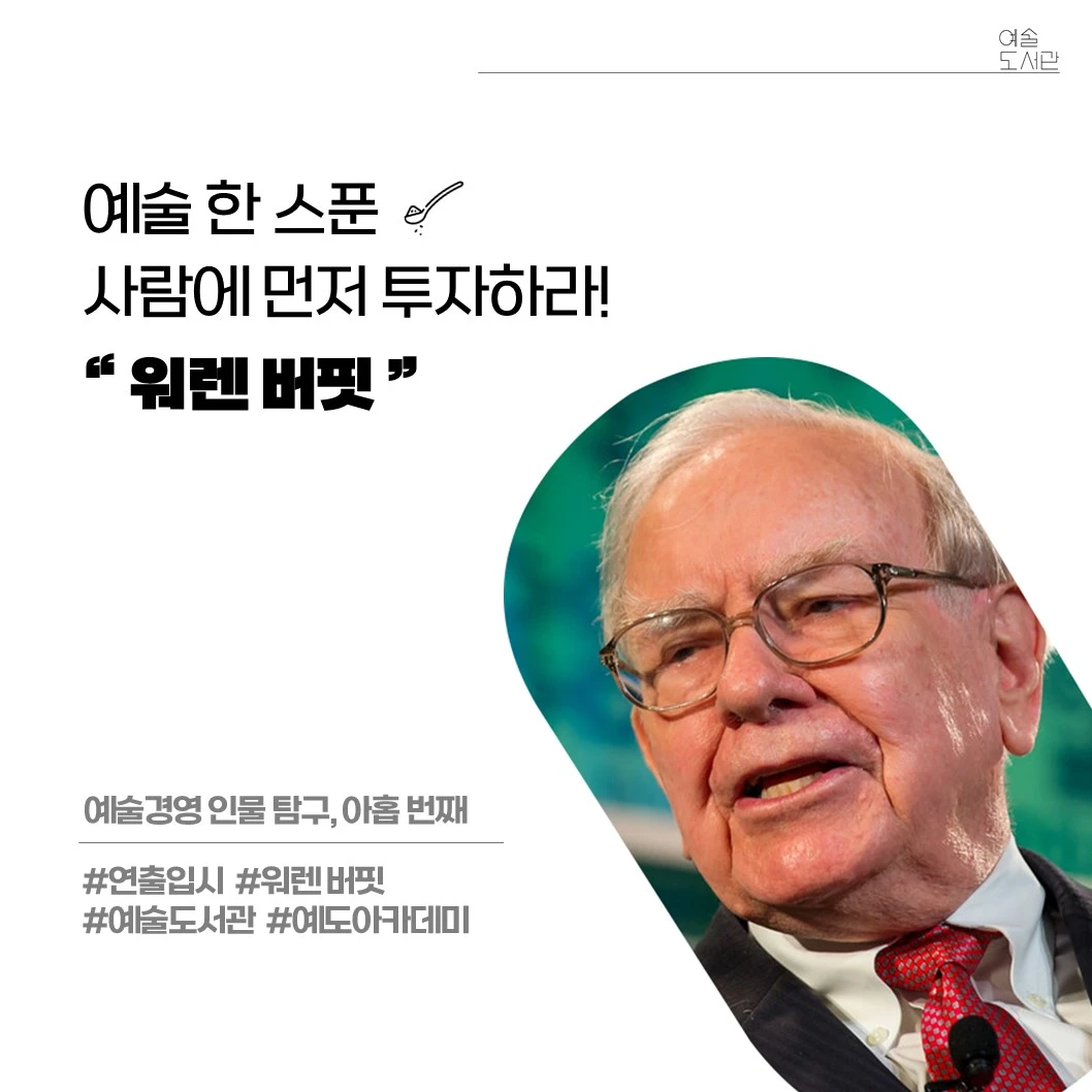 사람에 먼저 투자하라_워렌 버핏