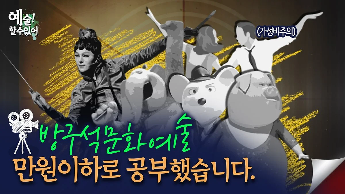 %EB%A7%8C%EC%9B%90%EC%9C%BC%EB%A1%9C%EC%A6%90%EA%B8%B0%EB%8A%94_%EC%98%88%EC%88%A0%EC%98%81%ED%99%94_%EC%8D%B8%EB%84%A4%EC%9D%BC.jpg?type=w1200