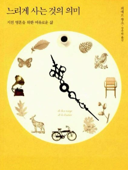 느리게사는것의 의미.JPG