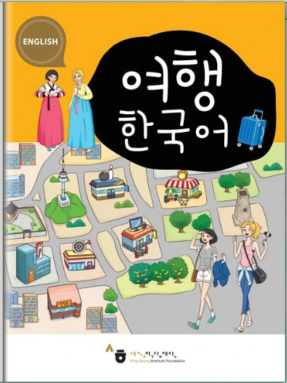여행한국어 표지.PNG