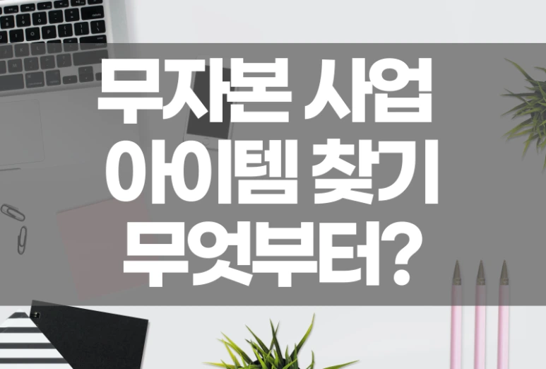 %EB%AC%B4%EC%9E%90%EB%B3%B8%EC%82%AC%EC%97%85%EC%95%84%EC%9D%B4%ED%85%9C11.png?type=w773