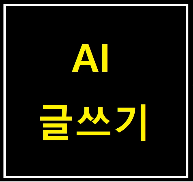 AI%EA%B8%80%EC%93%B0%EA%B8%B03.png?type=w773