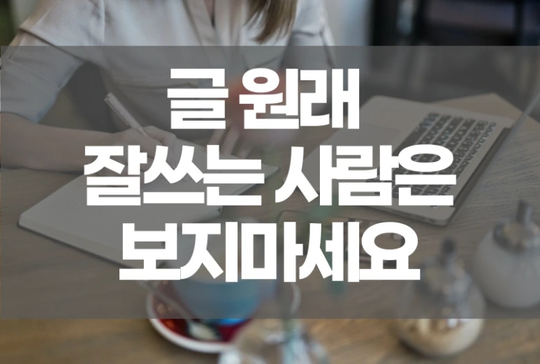 %EA%B8%80%EC%9E%98%EC%93%B0%EB%8A%94%EC%82%AC%EB%9E%8C11.png?type=w773