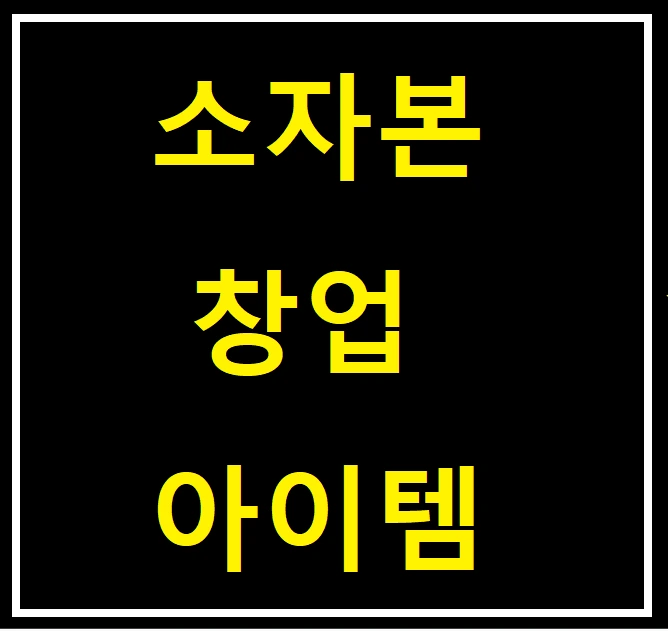 %EC%86%8C%EC%9E%90%EB%B3%B8%EC%B0%BD%EC%97%85%EC%95%84%EC%9D%B4%ED%85%9C3.png?type=w773