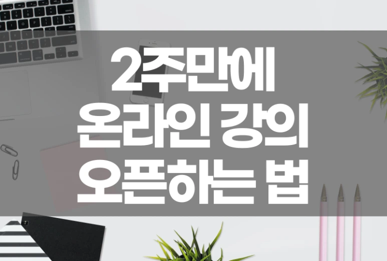 %EB%B9%A0%EB%A5%B4%EA%B2%8C%EC%98%A8%EB%9D%BC%EC%9D%B8%EA%B0%95%EC%9D%98.png?type=w773