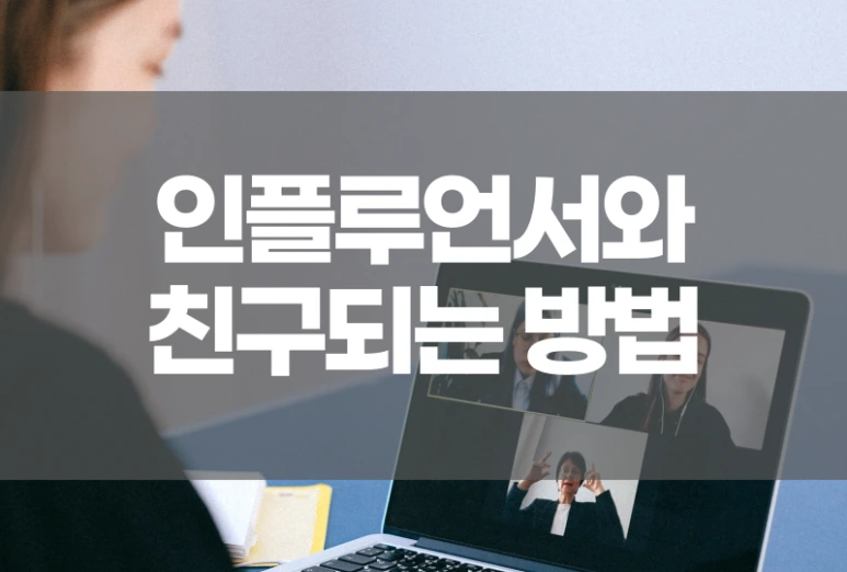 %EC%9D%B8%ED%94%8C%EB%A3%A8%EC%96%B8%EC%84%9C%EC%99%80_%EC%B9%9C%EA%B5%AC.png?type=w773